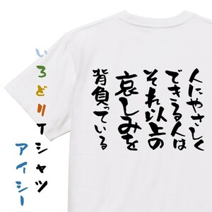 名言系半袖Tシャツ【人にやさしくできる人はそれ以上の悲しみを背負っている】おもしろTシャツ　ネタTシャツ