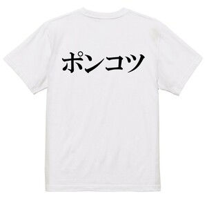 明朝体脱力系Ｔシャツ【ポンコツ(横)】おもしろTシャツ　ネタTシャツ