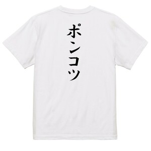 筆文字脱力系Ｔシャツ【ポンコツ】おもしろTシャツ　ネタTシャツ