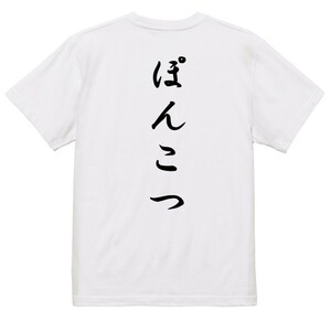 筆文字脱力系Ｔシャツ【ぽんこつ】おもしろTシャツ　ネタTシャツ