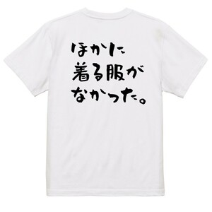 ネタ系半袖Tシャツ【ほかに着る服がなかった。(横)】おもしろTシャツ　ネタTシャツ