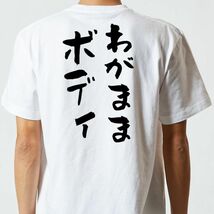 デブ系半袖Tシャツ【わがままボディ】おもしろTシャツ　ネタTシャツ_画像3