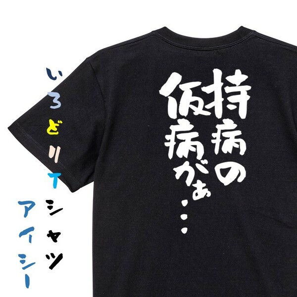 病気系半袖Tシャツ【持病の仮病がぁ…】おもしろTシャツ　黒色Tシャツ