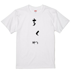 ゆる文字食べ物系Ｔシャツ【ちくわ】おもしろTシャツ　ネタTシャツ