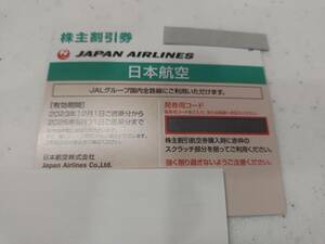 日本航空株主優待券　JAL株主優待券　1枚～3枚