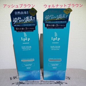 LPLPエッセンスカラートリートメント（アッシュブラウン・ウォルナットブラウン)