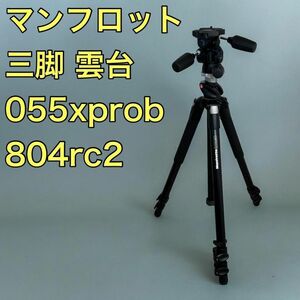 マンフロット 055XPROB 804RC2 三脚 3way 雲台セット