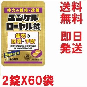 ユンケルローヤル錠,お得な２錠X60袋セット★多数も可