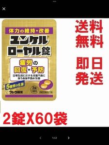 ユンケルローヤル錠,お得な２錠X60袋セット★多数も可