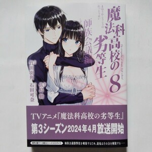 佐島勤 魔法科高校の劣等生 師族会議編　８巻 初版帯付 送料162円