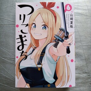 送料162円 つりこまち　６巻 （ヤングガンガンコミックス） 山崎夏軌