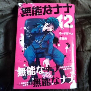 初版帯付 送料180円～ 無能なナナ　１２巻 （ガンガンコミックス） るーすぼーい