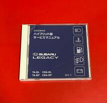 希少 SUBARU LEGACY CD-ROM ハイブリッド版 サービスマニュアル BL BP BPE BL5 BP5 BP9 区分A B C 2005年5月 スバル レガシィ レガシー_画像1