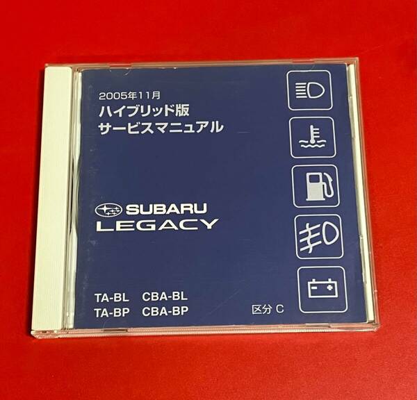 希少 SUBARU LEGACY CD-ROM ハイブリッド版 サービスマニュアル BL BP BPE BL5 BP5 BP9 区分A B C 2005年11月 スバル レガシー レガシィ 