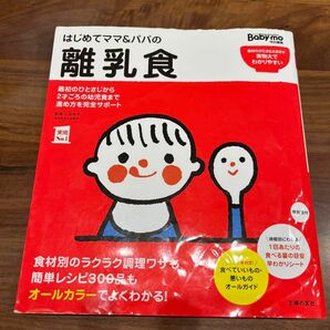 はじめてママ&パパの離乳食　離乳食つくり　本 パパの離乳食 実用No 赤ちゃん　ベビーフード