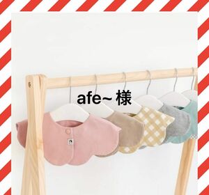 afe~様 コニー スタイ