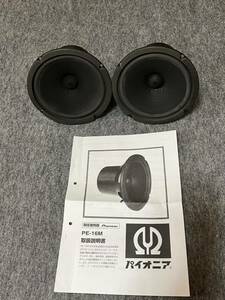 PIONEER PE-16M ユニットペア。動作品