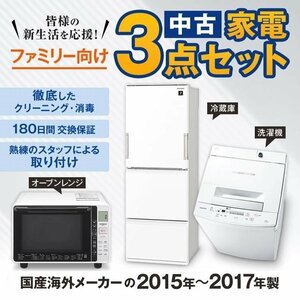 Λ 中古ファミリー向け家電セット15-17年 3ドア冷蔵庫/洗濯機/オーブンレンジ 3点 当店チョイスが安い 二人暮らしにも 取り付け設置込み