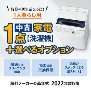 Λ 中古家電セット一人暮らし 海外メーカーの中古洗濯機22年以降 高年式 美品 自社配達のみ　オプション品追加購入可能!