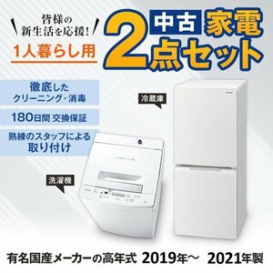 Λ中古 家電２点セット 国産19-21年 冷蔵庫 洗濯機 当店おすすめチョイスのセットです