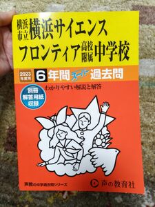 声の教育社　 中学受験 書き込みなし 過去問　横浜市立横浜サイエンスフロンティア高校附属中学校