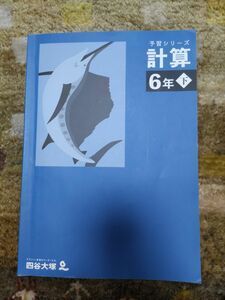 予習シリーズ　計算　6年下　四谷大塚