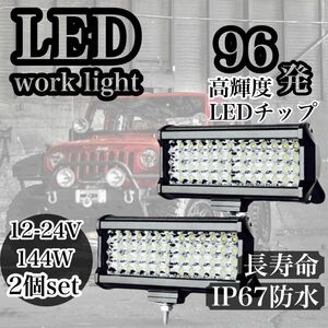 ワークライト LED 144W 作業灯 前照灯 荷台照明 2個 12V/24V