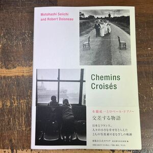 本橋成一とロベール・ドアノー　　交差する物語展　図録　東京都写真美術館