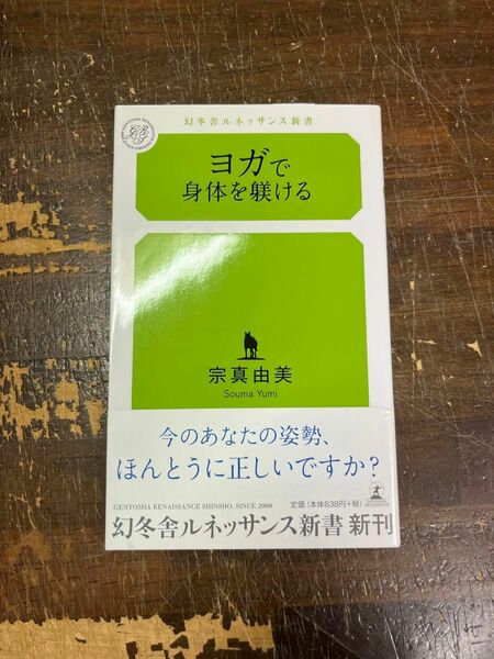 ヨガで身体を躾ける　幻冬舎ルネッサンス新書