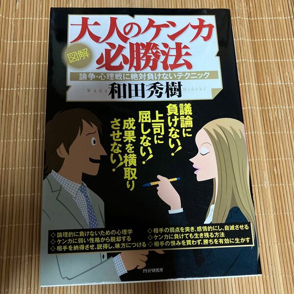 大人のケンカ必勝法　和田秀樹／著