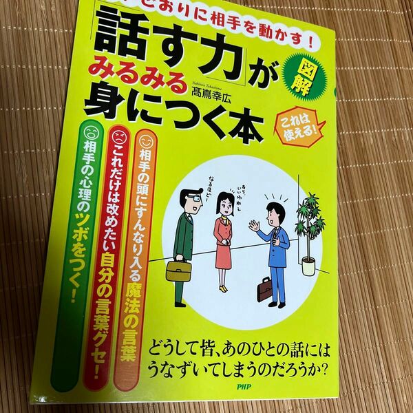 話す力がみるみる身につく本　高嶌幸広／著