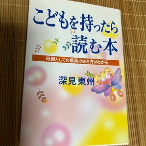 こどもを持ったら読む本　深見東州／著