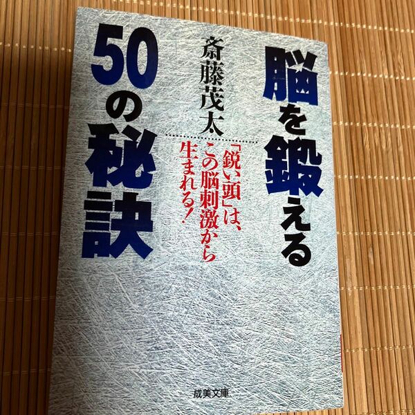 脳を鍛える50の秘訣　斎藤茂太／著