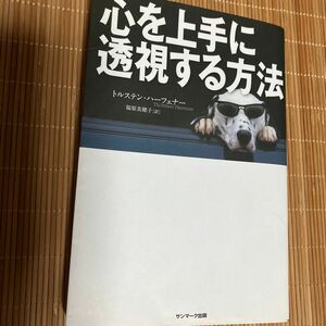 心を上手に透視する方法　トルステン.ハーフェナー／著