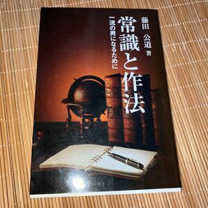 常識と作法　一流の男になるために　藤田公道／著