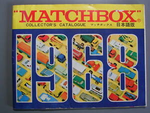 MATCHBOX マッチボックス 1968年 日本語版カタログ COLLECTOR'S CATALOGUE 