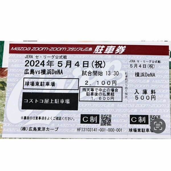 広島東洋カープ　駐車券　5月4日(土)祝日　横浜ベイスターズ戦　コストコ　東駐車場　マツダスタジアム