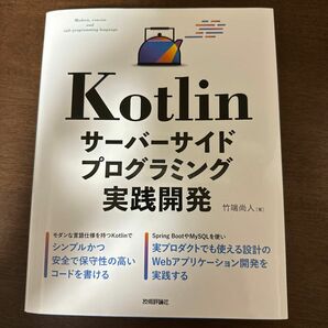 Kotlinサーバーサイドプログラミング実践開発 竹端尚人／著