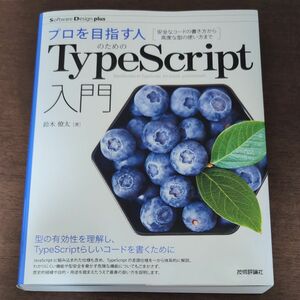 プロを目指す人のためのTypeScript入門　安全なコードの書き方から高度な型の使い方まで 鈴木僚太／著