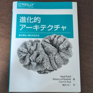 進化的アーキテクチャ　絶え間ない変化を支える