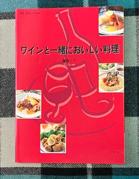 「ワインと一緒においしい料理 」（マイライフシリーズ　６４４） 塩田　ノア