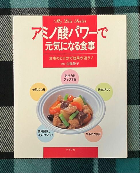 「アミノ酸パワ－で元気になる食事」