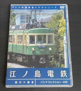 【パシナ倶楽部　直販】PC466 「江ノ島電鉄」《新品・未使用》