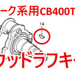 CB400T CB250T ウッドラフキー（CB400T CB400N バブ ホーク2 HAWKⅡ CB250T CB250N CM450 CB450)クランクピン ウッドラフスキーの画像1