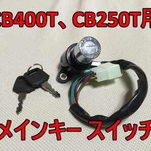 CB400T（CB250T）イグニッションキー メインスイッチ バブ （ホークⅡ CB400T CB400N バブ ホーク2 HAWKⅡ CB250N メインキー）の画像1