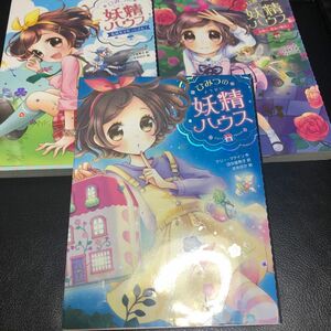 ひみつの妖精ハウス1-3 ケリー・マケイン作　ポプラ社