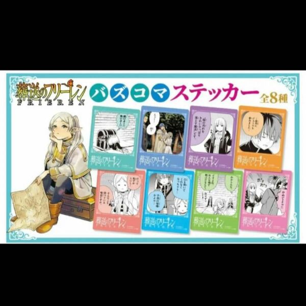 葬送のフリーレン 13巻 発売記念　バズコマステッカー　全8種 コンプリート 山田鐘人／アベツカサ 特典