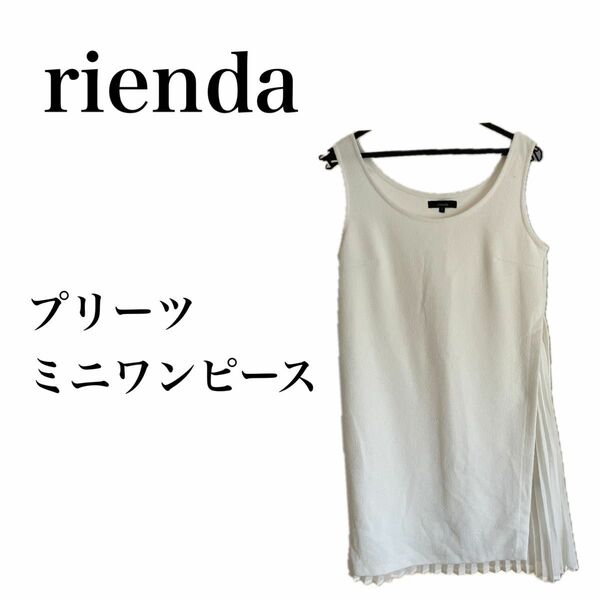 rienda プリーツ ワンピース