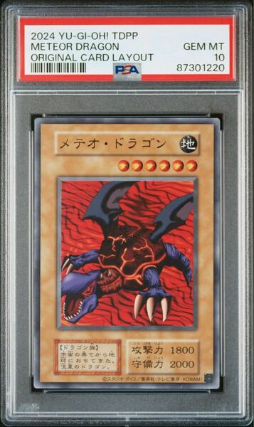 【PSA 10】完美品 2024 遊戯王 メテオ・ドラゴン 復刻版 ウルトラレア 決闘者伝説 METEOR DRAGON