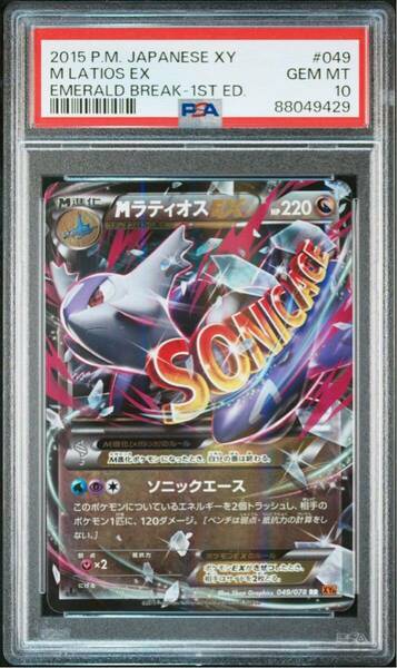 【PSA 10】完美品 2015 ポケモンカード MラティオスEX RR 049/078 1ED XY6 M LATIOS EX